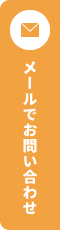 メールでお問い合わせ