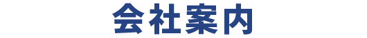 会社案内