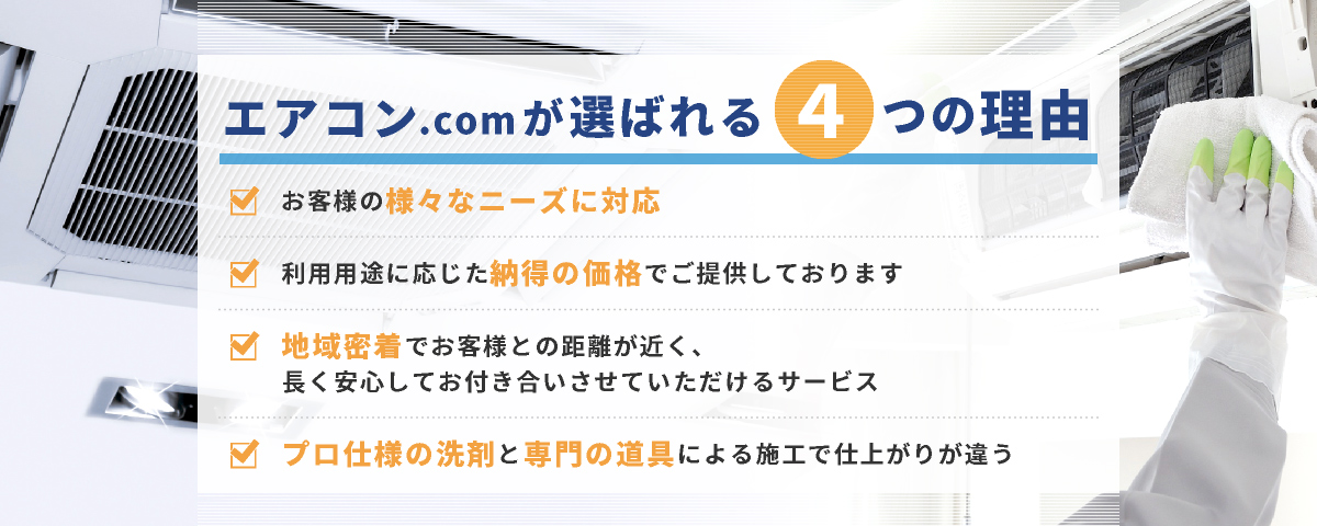 エアコン.comが選ばれる４つの理由