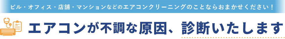 エアコンが不調な原因、診断いたします