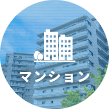 マンション