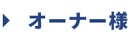 オーナー様