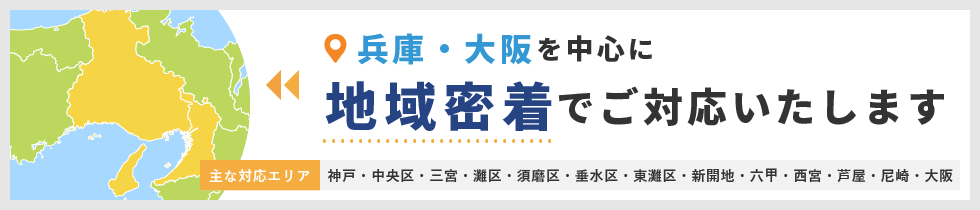 兵庫・大阪を中心に地域密着でご対応いたします